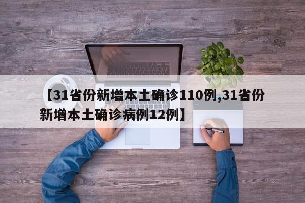 【31省份新增本土确诊110例,31省份新增本土确诊病例12例】