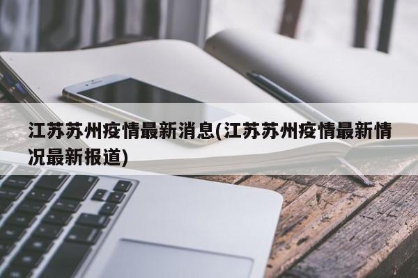 江苏苏州疫情最新消息(江苏苏州疫情最新情况最新报道)