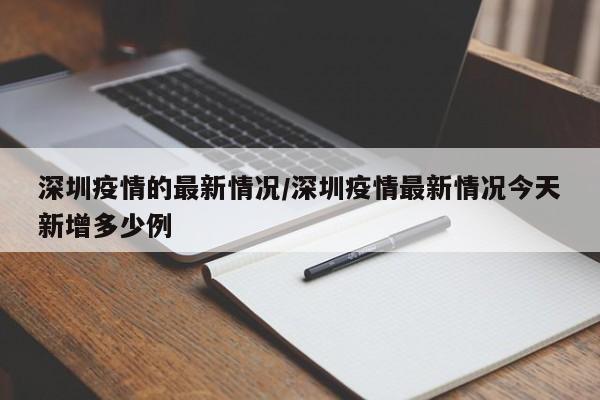 深圳疫情的最新情况/深圳疫情最新情况今天新增多少例