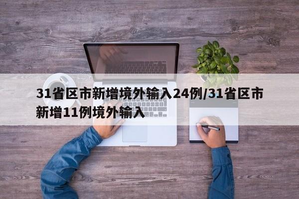 31省区市新增境外输入24例/31省区市新增11例境外输入