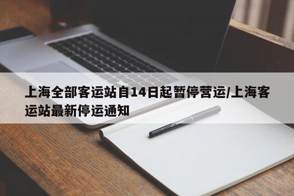 上海全部客运站自14日起暂停营运/上海客运站最新停运通知