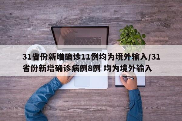31省份新增确诊11例均为境外输入/31省份新增确诊病例8例 均为境外输入