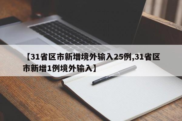 【31省区市新增境外输入25例,31省区市新增1例境外输入】