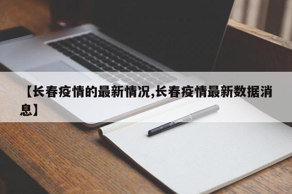 【长春疫情的最新情况,长春疫情最新数据消息】