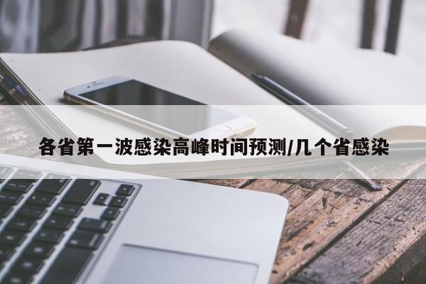 各省第一波感染高峰时间预测/几个省感染