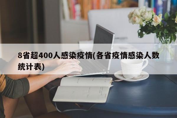 8省超400人感染疫情(各省疫情感染人数统计表)