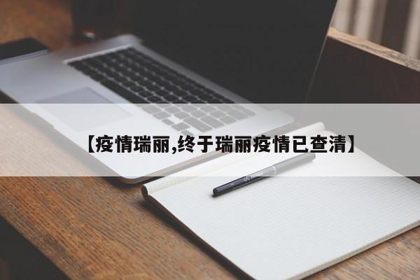 【疫情瑞丽,终于瑞丽疫情已查清】