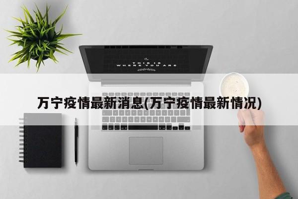万宁疫情最新消息(万宁疫情最新情况)