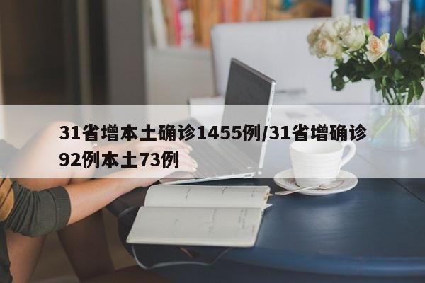 31省增本土确诊1455例/31省增确诊92例本土73例