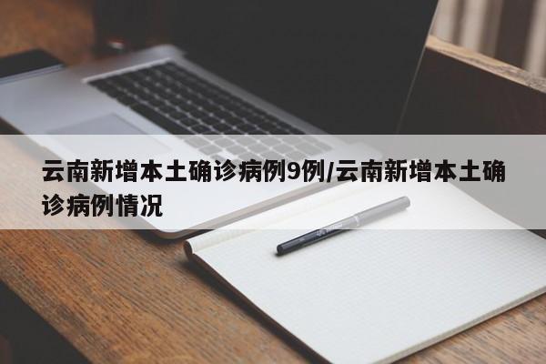 云南新增本土确诊病例9例/云南新增本土确诊病例情况
