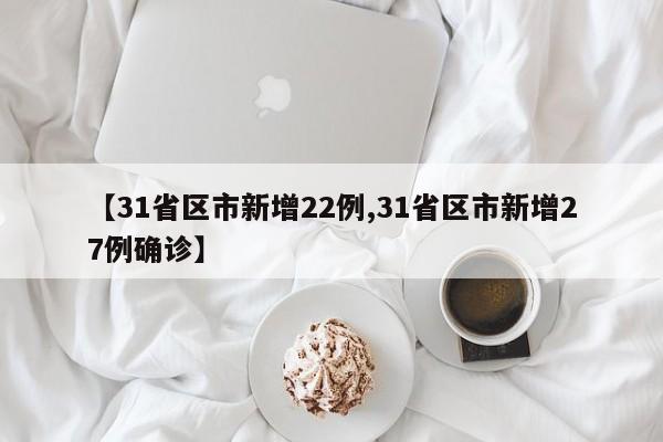 【31省区市新增22例,31省区市新增27例确诊】