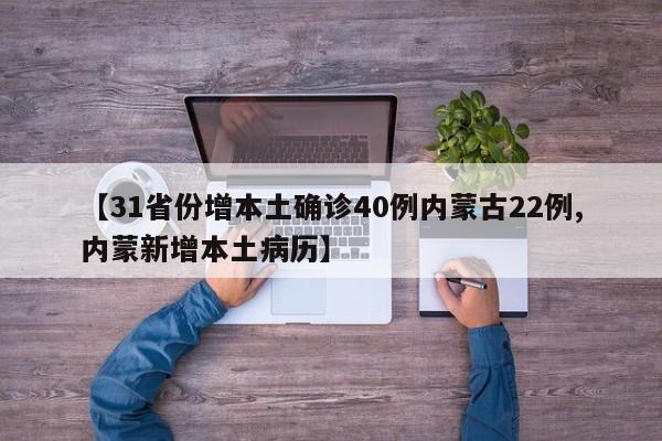 【31省份增本土确诊40例内蒙古22例,内蒙新增本土病历】