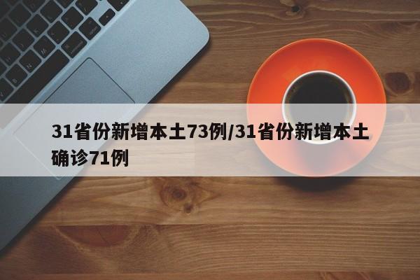 31省份新增本土73例/31省份新增本土确诊71例