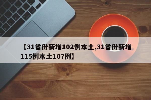 【31省份新增102例本土,31省份新增115例本土107例】