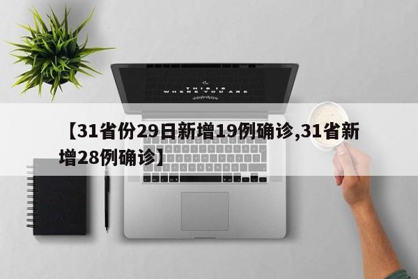 【31省份29日新增19例确诊,31省新增28例确诊】