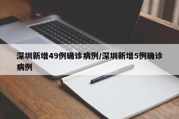深圳新增49例确诊病例/深圳新增5例确诊病例