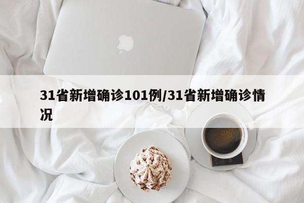 31省新增确诊101例/31省新增确诊情况