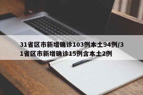 31省区市新增确诊103例本土94例/31省区市新增确诊15例含本土2例