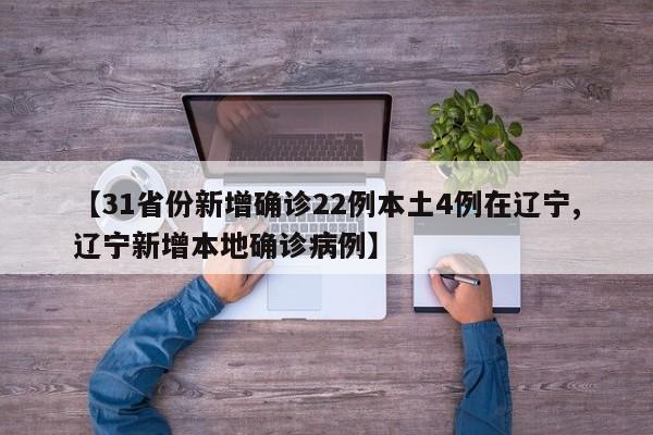 【31省份新增确诊22例本土4例在辽宁,辽宁新增本地确诊病例】