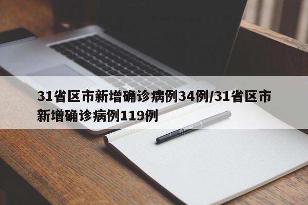 31省区市新增确诊病例34例/31省区市新增确诊病例119例