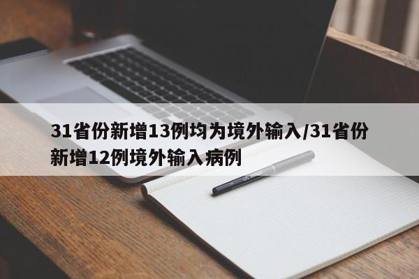 31省份新增13例均为境外输入/31省份新增12例境外输入病例