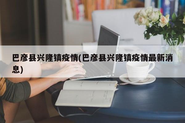 巴彦县兴隆镇疫情(巴彦县兴隆镇疫情最新消息)