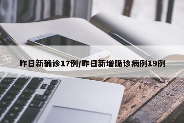 昨日新确诊17例/昨日新增确诊病例19例