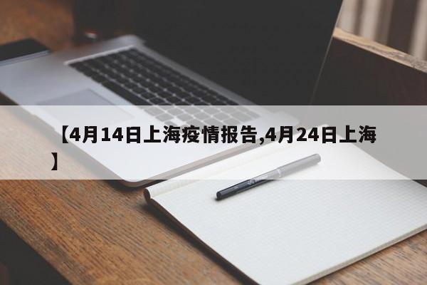 【4月14日上海疫情报告,4月24日上海】