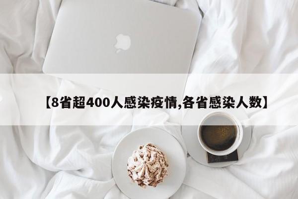 【8省超400人感染疫情,各省感染人数】