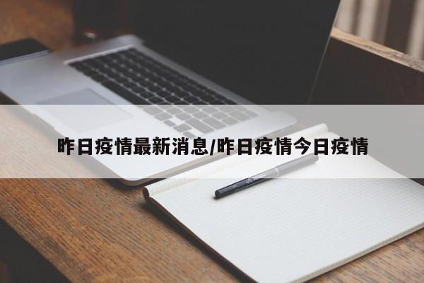 昨日疫情最新消息/昨日疫情今日疫情