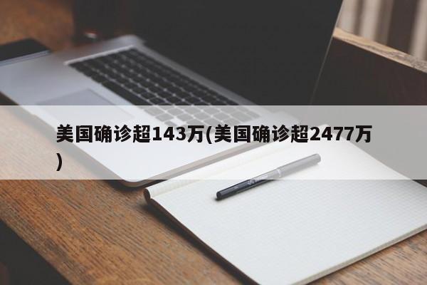 美国确诊超143万(美国确诊超2477万)